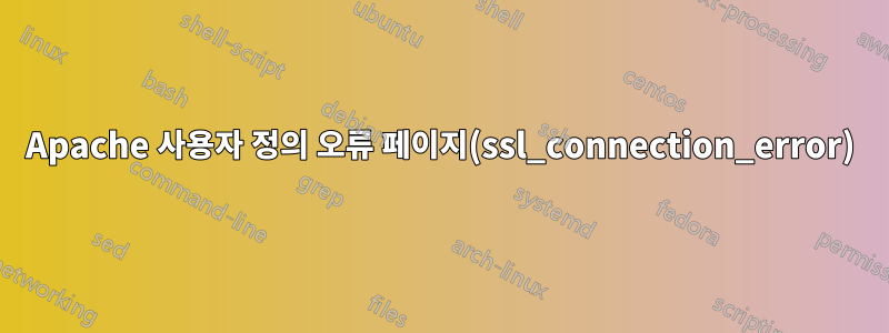 Apache 사용자 정의 오류 페이지(ssl_connection_error)
