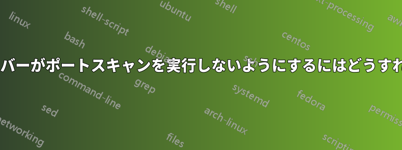 Windowsサーバーがポートスキャンを実行しないようにするにはどうすればよいですか