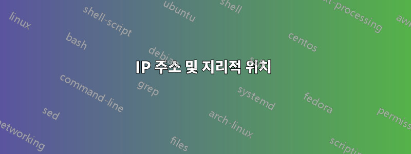 IP 주소 및 지리적 위치