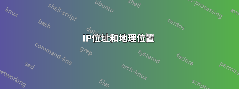 IP位址和地理位置