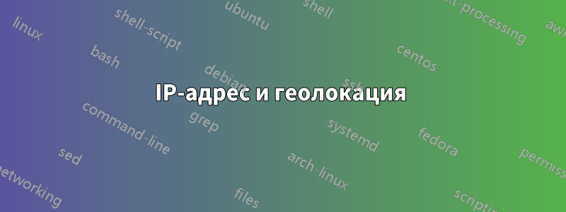 IP-адрес и геолокация