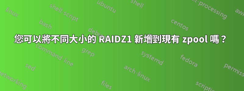 您可以將不同大小的 RAIDZ1 新增到現有 zpool 嗎？