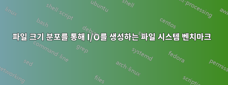 파일 크기 분포를 통해 I/O를 생성하는 파일 시스템 벤치마크 