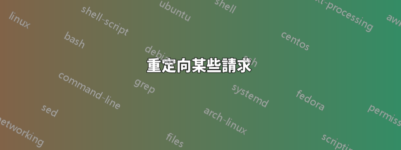重定向某些請求