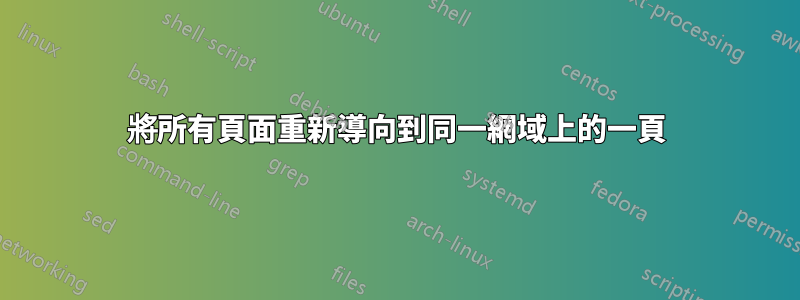 將所有頁面重新導向到同一網域上的一頁