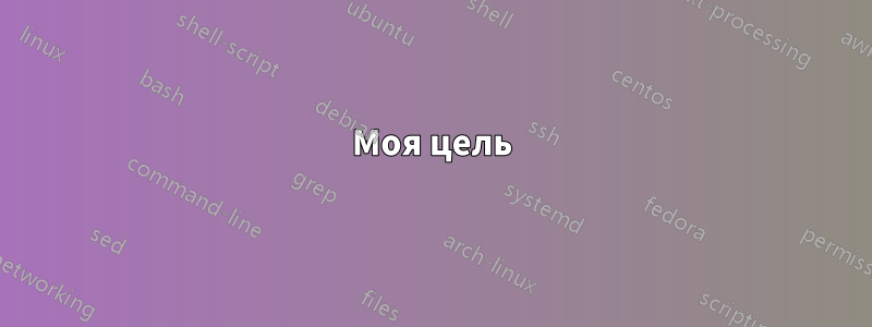 Моя цель