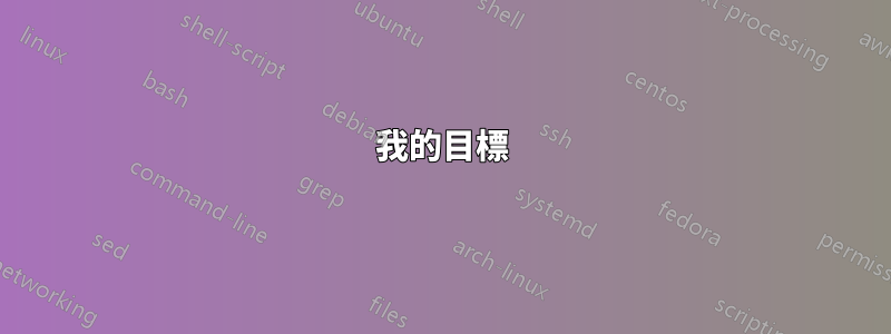 我的目標