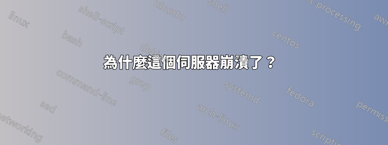 為什麼這個伺服器崩潰了？ 