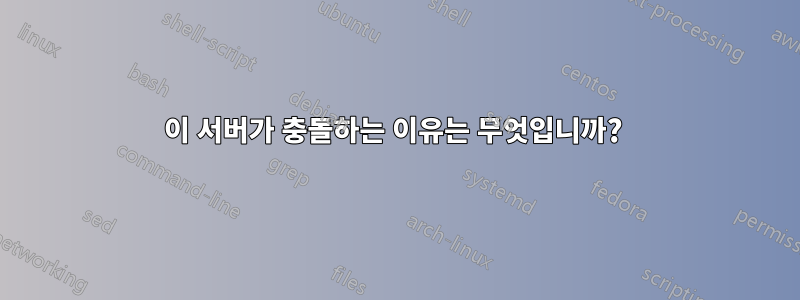 이 서버가 충돌하는 이유는 무엇입니까? 