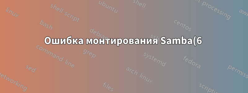 Ошибка монтирования Samba(6): нет такого устройства или адреса, но устройство существует
