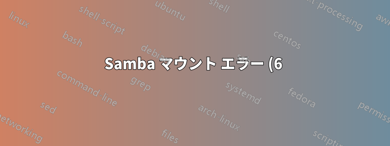 Samba マウント エラー (6): そのようなデバイスまたはアドレスはありません - ただし、デバイスは存在します