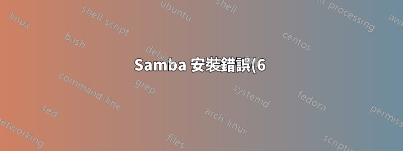 Samba 安裝錯誤(6):沒有這樣的設備或位址 - 但設備存在