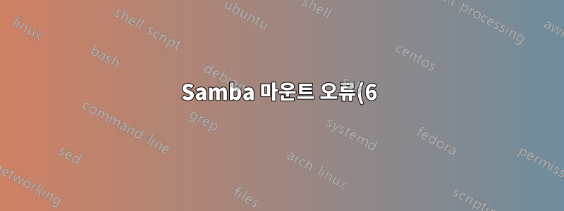 Samba 마운트 오류(6): 해당 장치 또는 주소가 없지만 장치가 존재합니다.