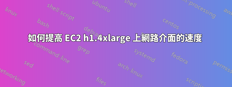 如何提高 EC2 h1.4xlarge 上網路介面的速度