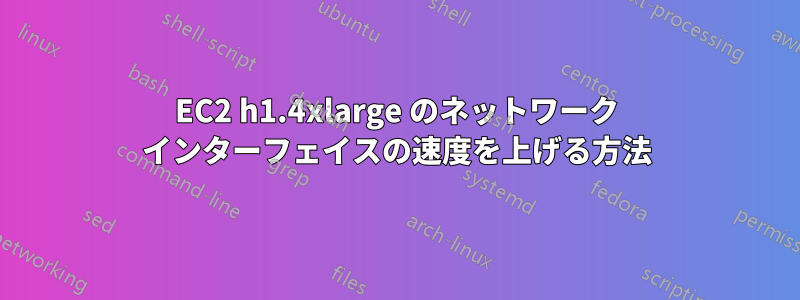 EC2 h1.4xlarge のネットワーク インターフェイスの速度を上げる方法