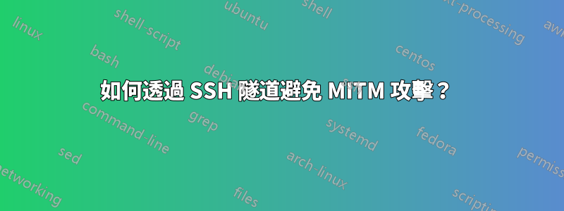 如何透過 SSH 隧道避免 MITM 攻擊？ 
