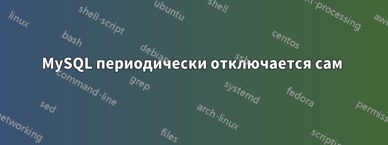 MySQL периодически отключается сам