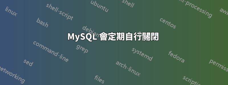 MySQL 會定期自行關閉