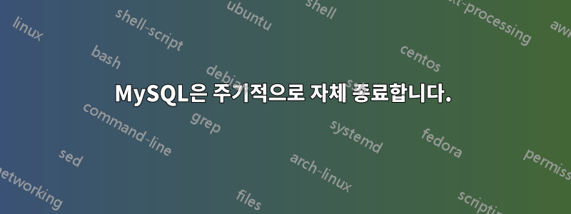 MySQL은 주기적으로 자체 종료합니다.