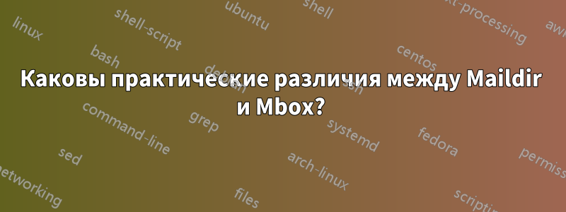 Каковы практические различия между Maildir и Mbox?