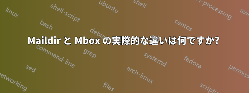 Maildir と Mbox の実際的な違いは何ですか?