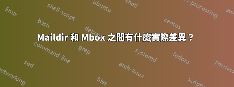 Maildir 和 Mbox 之間有什麼實際差異？