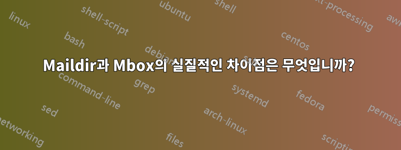 Maildir과 Mbox의 실질적인 차이점은 무엇입니까?