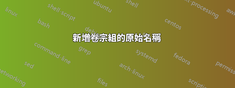 新增卷宗組的原始名稱