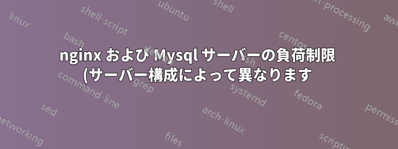 nginx および Mysql サーバーの負荷制限 (サーバー構成によって異なります)