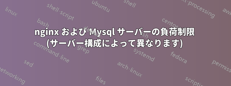 nginx および Mysql サーバーの負荷制限 (サーバー構成によって異なります)