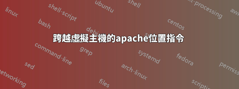跨越虛擬主機的apache位置指令