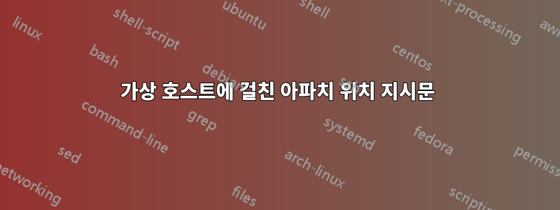 가상 호스트에 걸친 아파치 위치 지시문