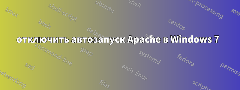 отключить автозапуск Apache в Windows 7 