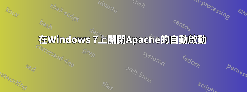 在Windows 7上關閉Apache的自動啟動