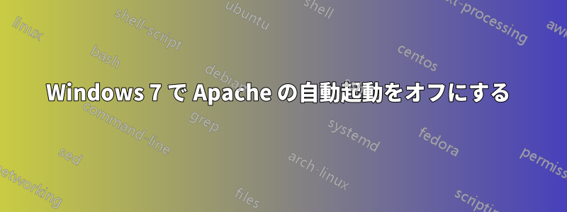 Windows 7 で Apache の自動起動をオフにする 