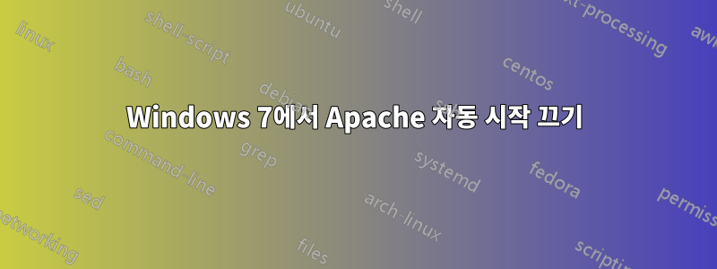 Windows 7에서 Apache 자동 시작 끄기