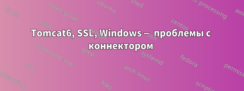 Tomcat6, SSL, Windows — проблемы с коннектором