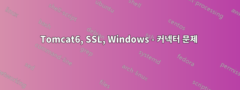 Tomcat6, SSL, Windows - 커넥터 문제