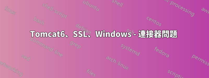 Tomcat6、SSL、Windows - 連接器問題