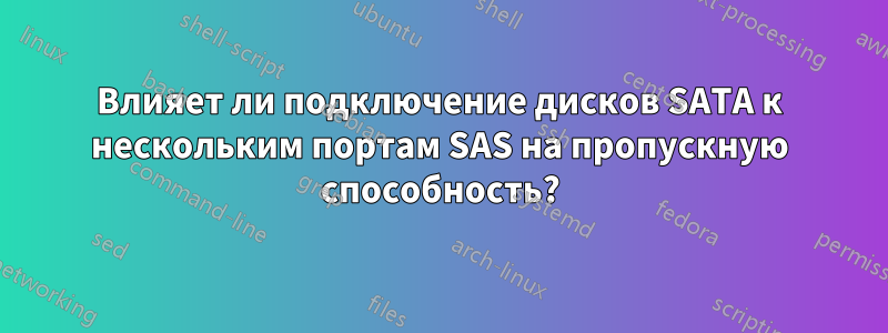 Влияет ли подключение дисков SATA к нескольким портам SAS на пропускную способность?