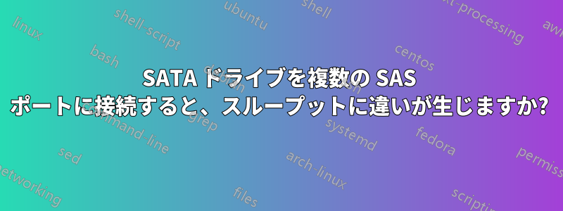 SATA ドライブを複数の SAS ポートに接続すると、スループットに違いが生じますか?