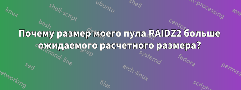 Почему размер моего пула RAIDZ2 больше ожидаемого расчетного размера?