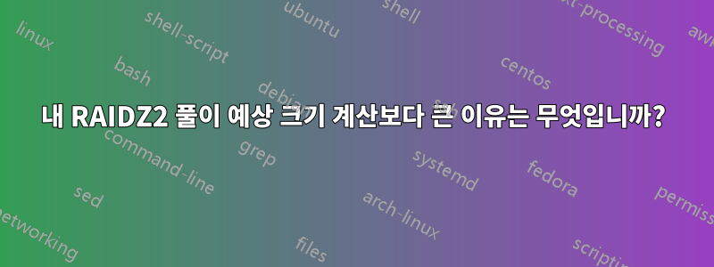 내 RAIDZ2 풀이 예상 크기 계산보다 큰 이유는 무엇입니까?