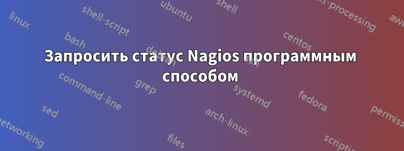 Запросить статус Nagios программным способом