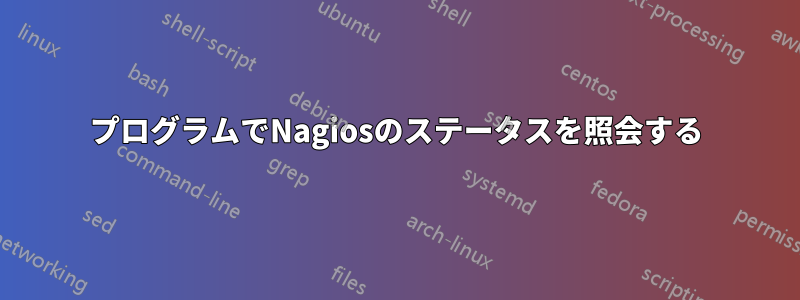 プログラムでNagiosのステータスを照会する