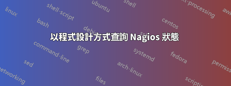 以程式設計方式查詢 Nagios 狀態
