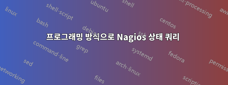 프로그래밍 방식으로 Nagios 상태 쿼리
