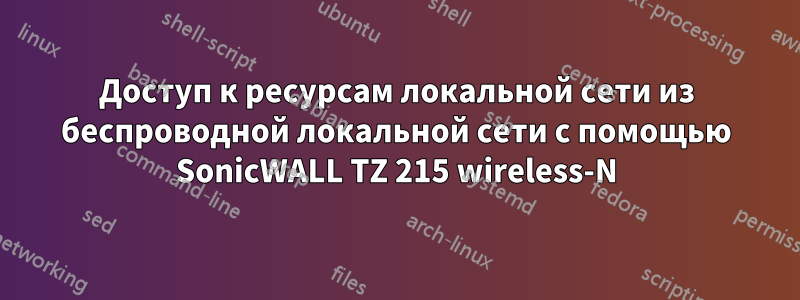 Доступ к ресурсам локальной сети из беспроводной локальной сети с помощью SonicWALL TZ 215 wireless-N