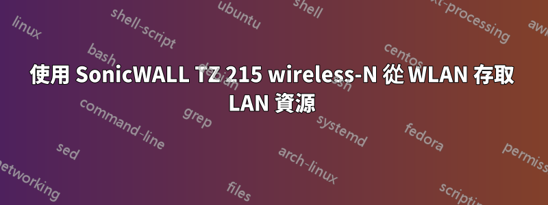 使用 SonicWALL TZ 215 wireless-N 從 WLAN 存取 LAN 資源
