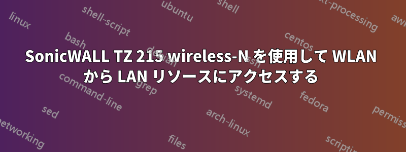 SonicWALL TZ 215 wireless-N を使用して WLAN から LAN リソースにアクセスする